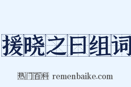 援晓之曰组词是什么意思的图片